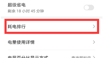 华为手机如何查看耗电排行