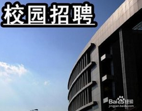 求职的六种途径