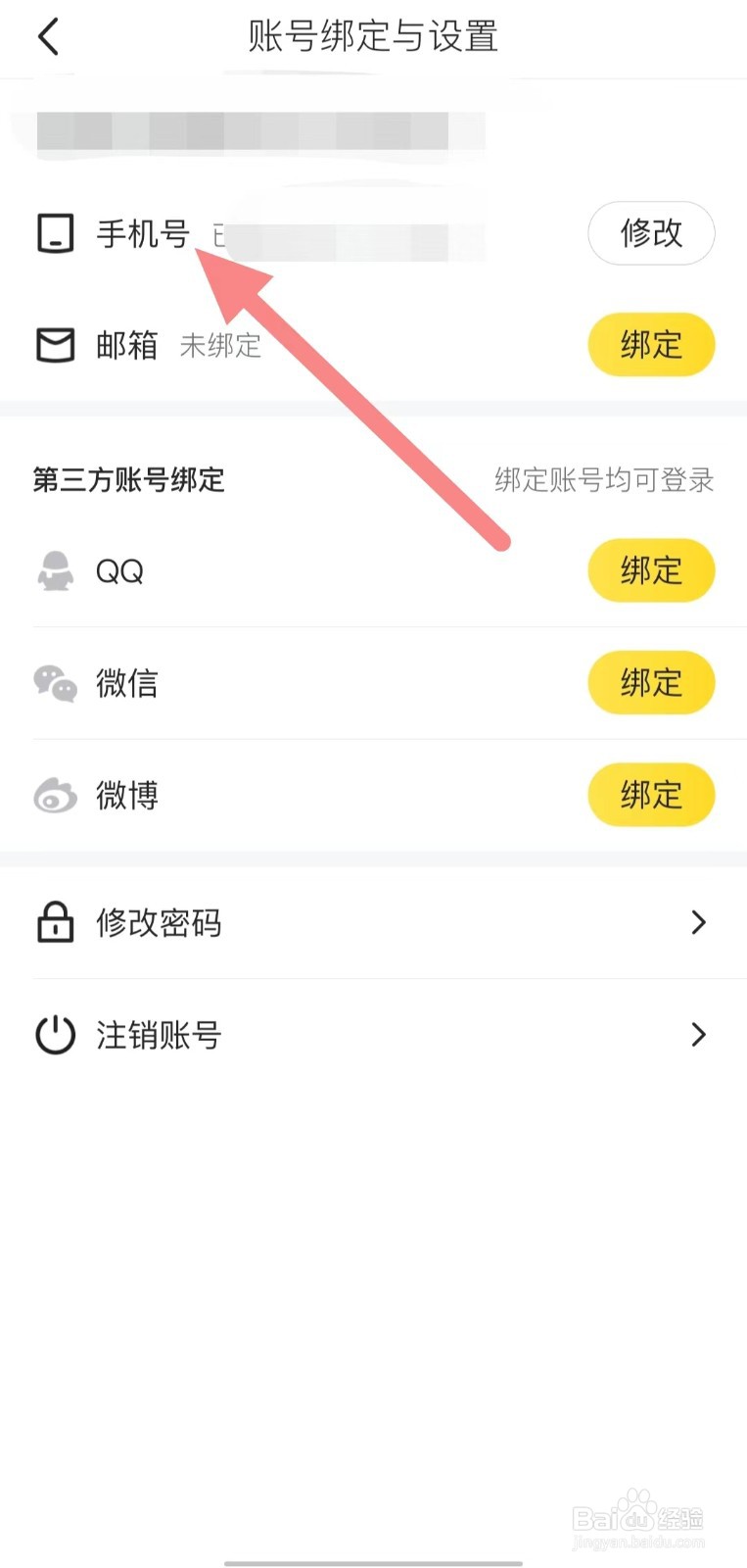 马蜂窝如何查看手机号