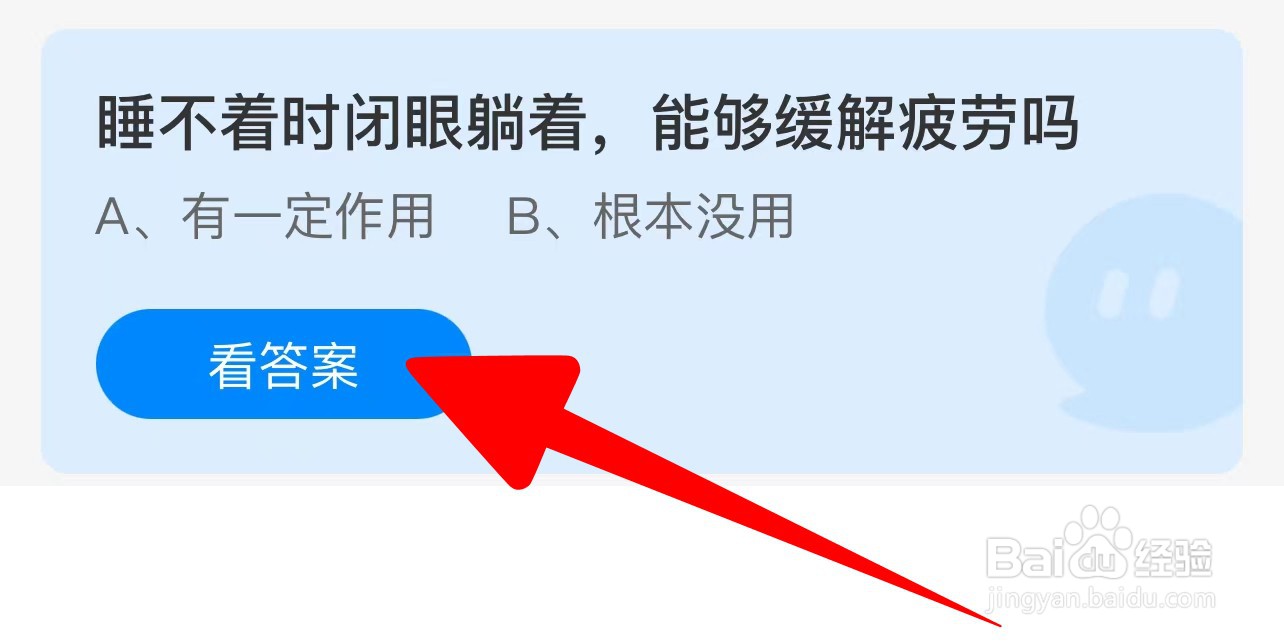 睡不着时闭眼躺着，能够缓解疲劳吗？蚂蚁庄园