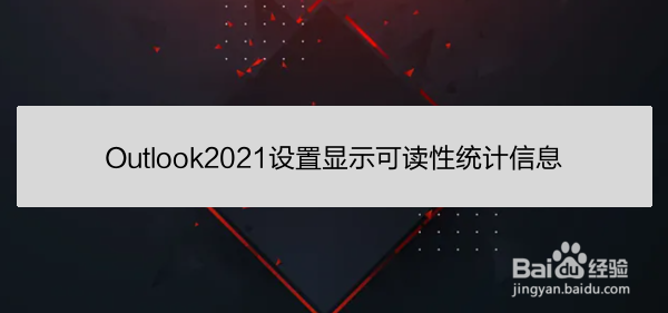 Outlook2021设置显示可读性统计信息