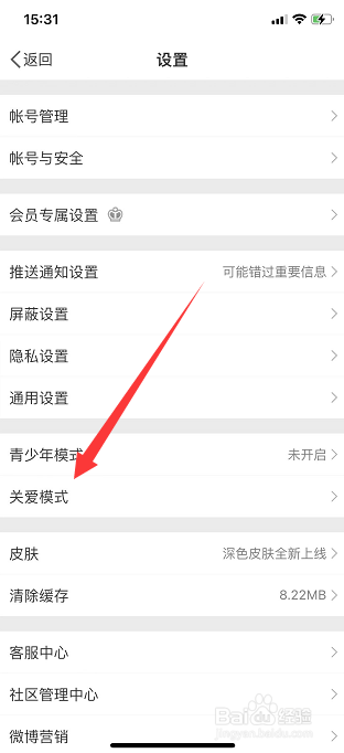 微博怎么设为关爱模式