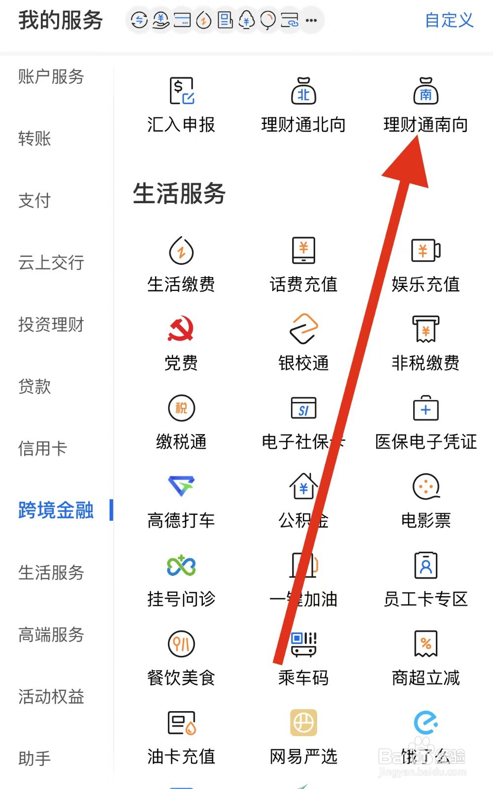 交通银行如何查看理财通南向