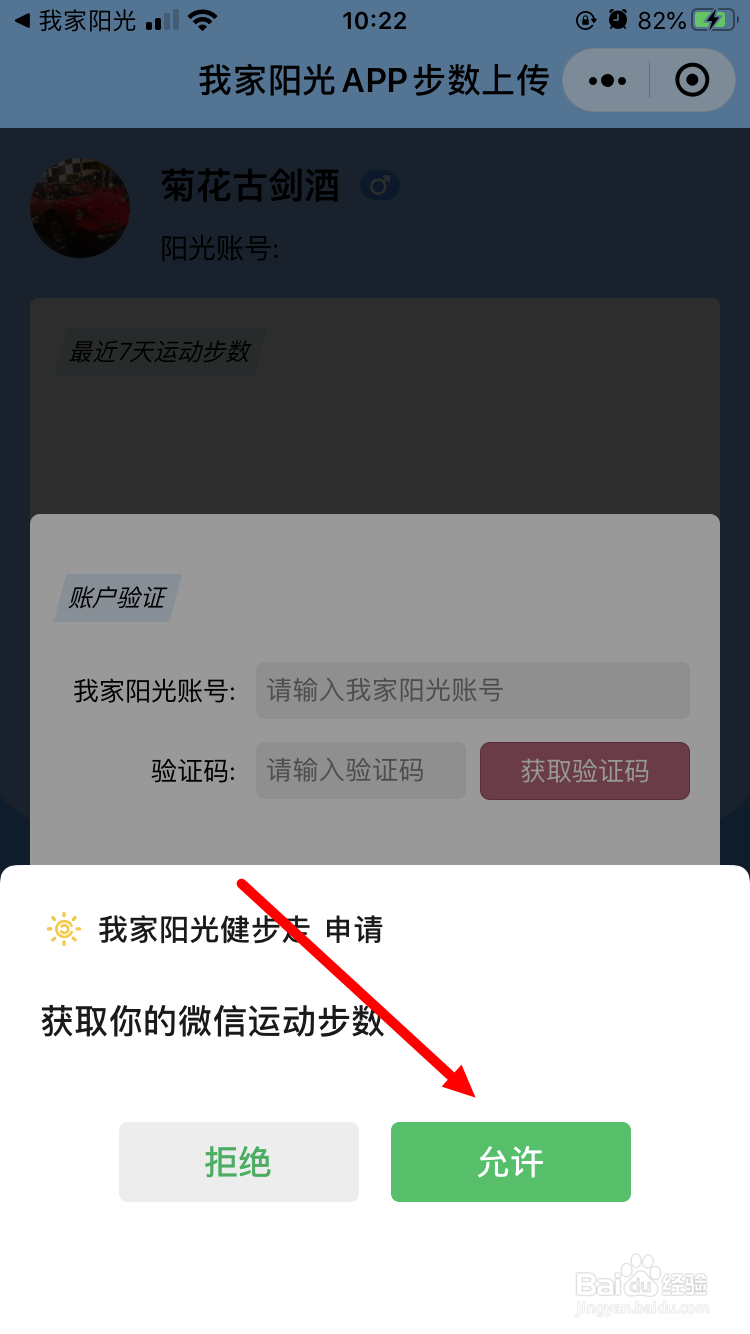 我家阳光App健步走如何同步微信