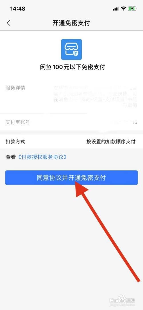 闲鱼怎么开通免密支付