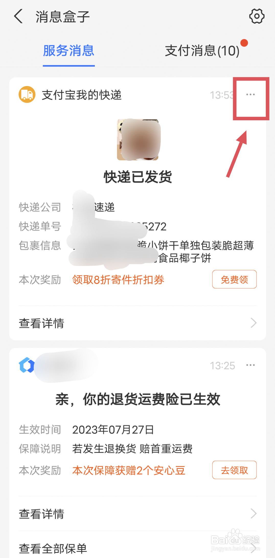 支付宝怎么关闭快递已发货的消息提醒