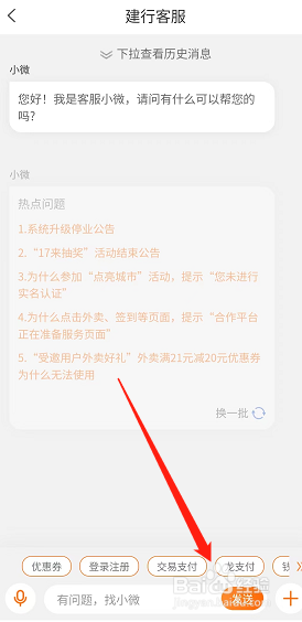 怎样快速联系手机版建行生活的在线客服