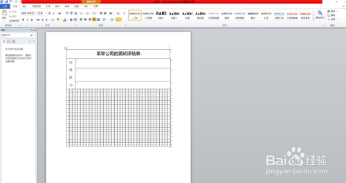使用word制作简单的面试评估表