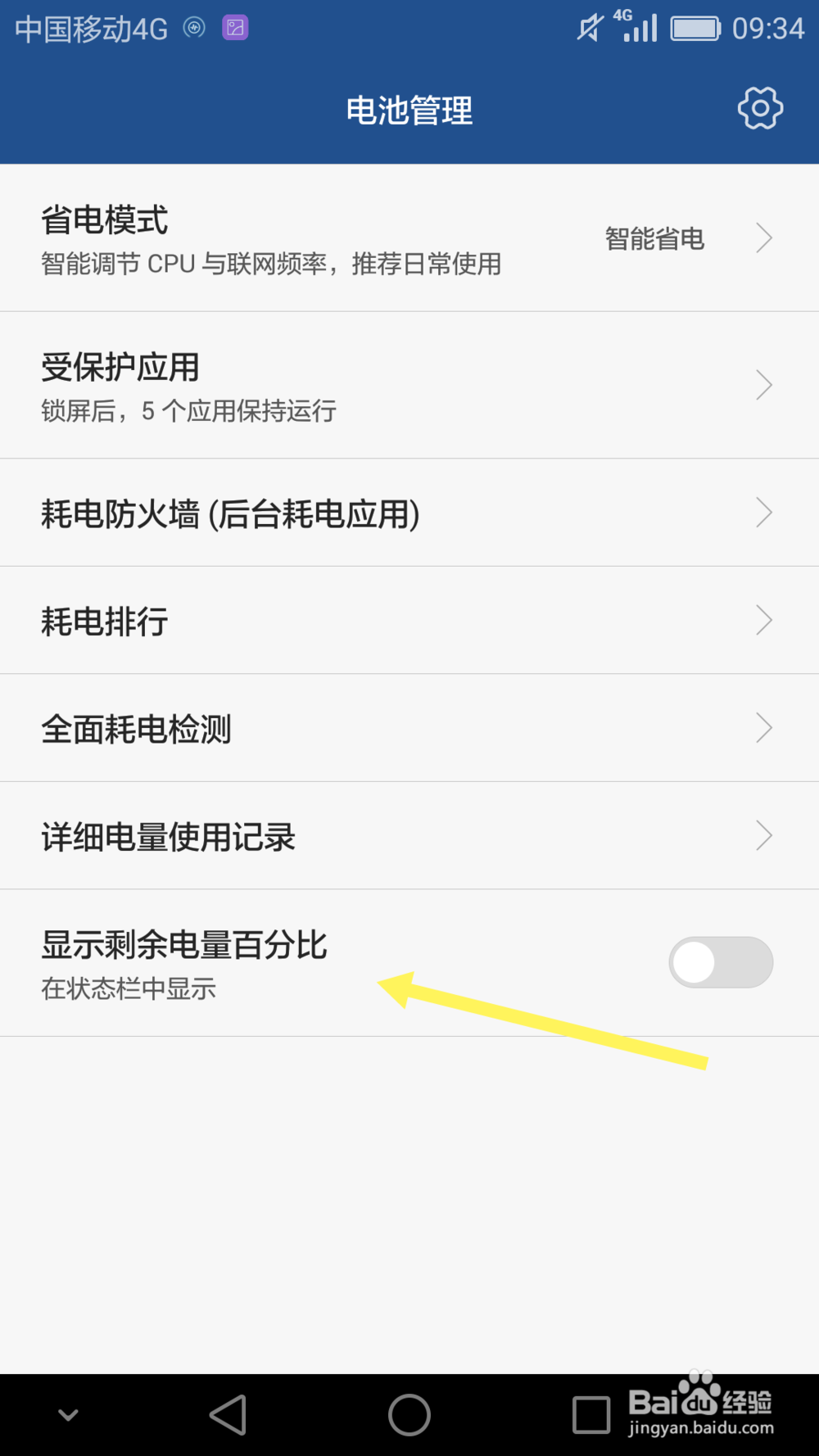 华为mate7如何打开电量百分比