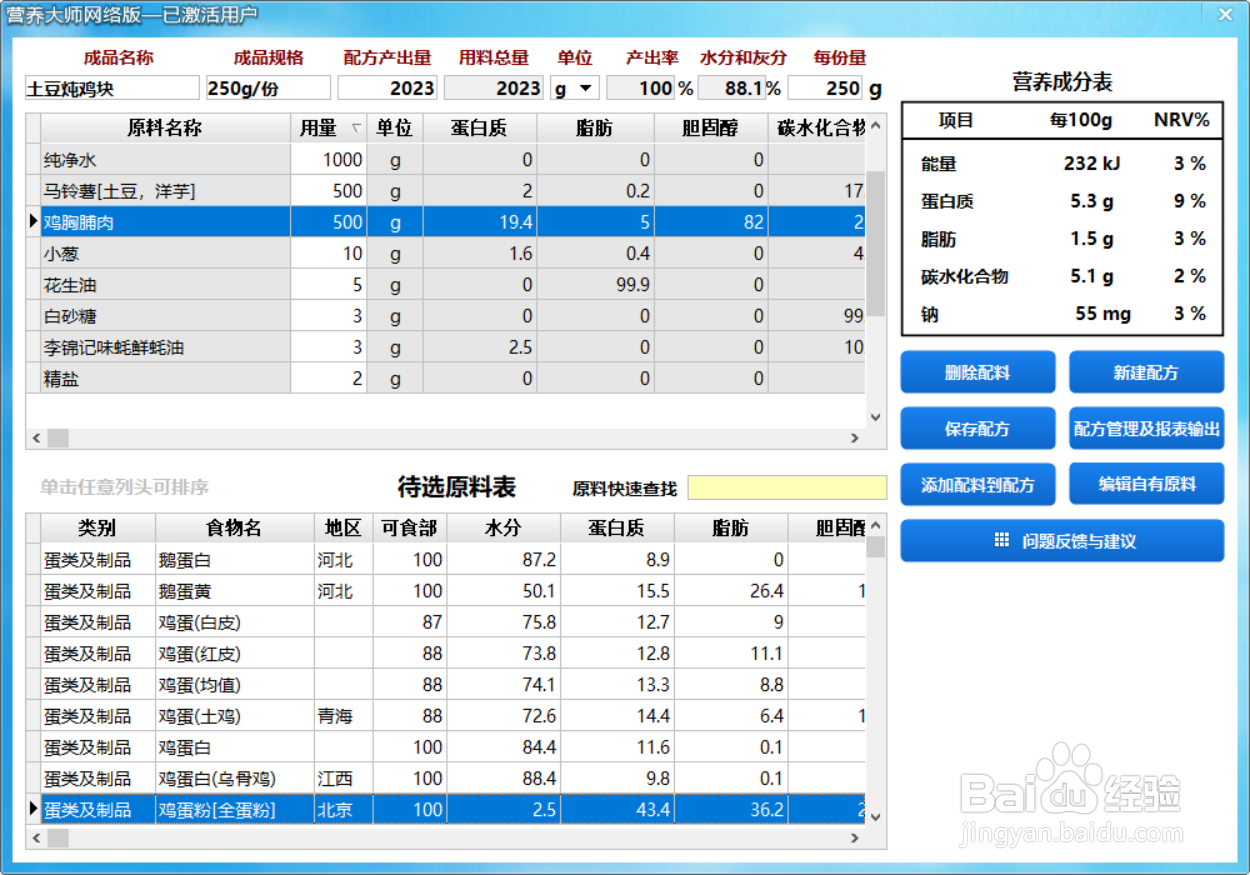 根据食品配方计算食品营养成分表的方法