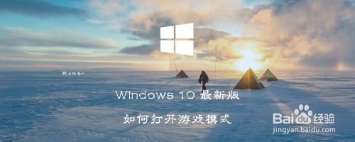 Windows 10 最新版如何打开游戏模式