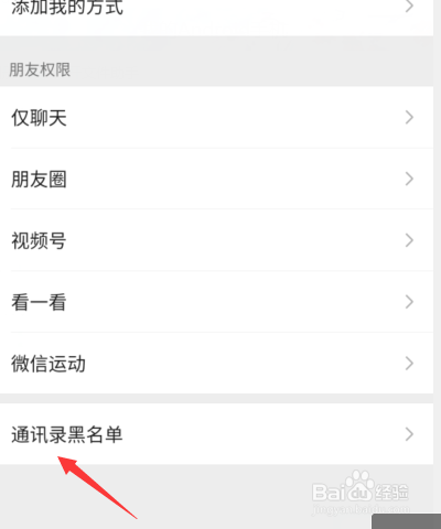 微信通讯录黑名单在哪里