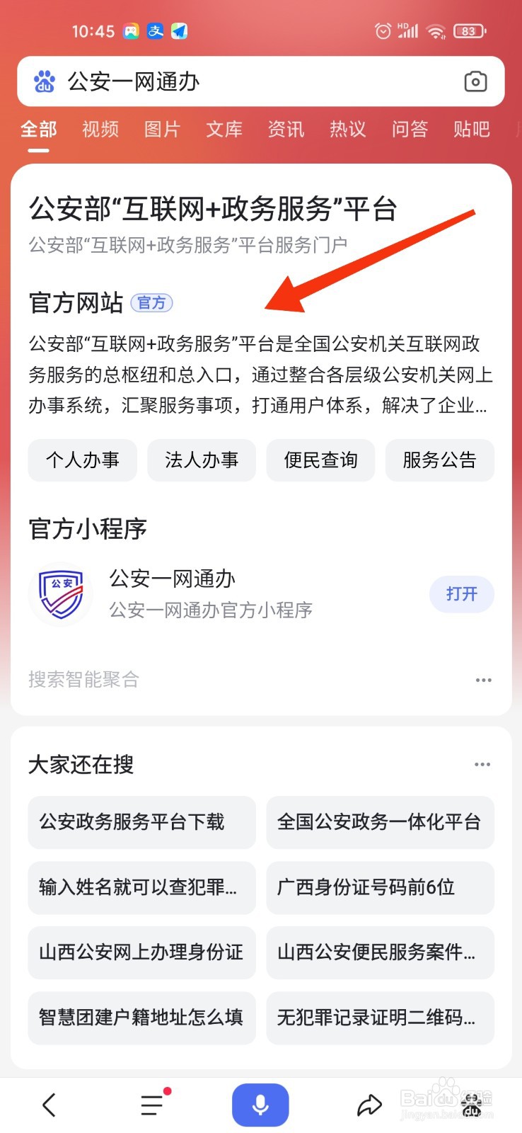 公安一网通办怎么注册不了