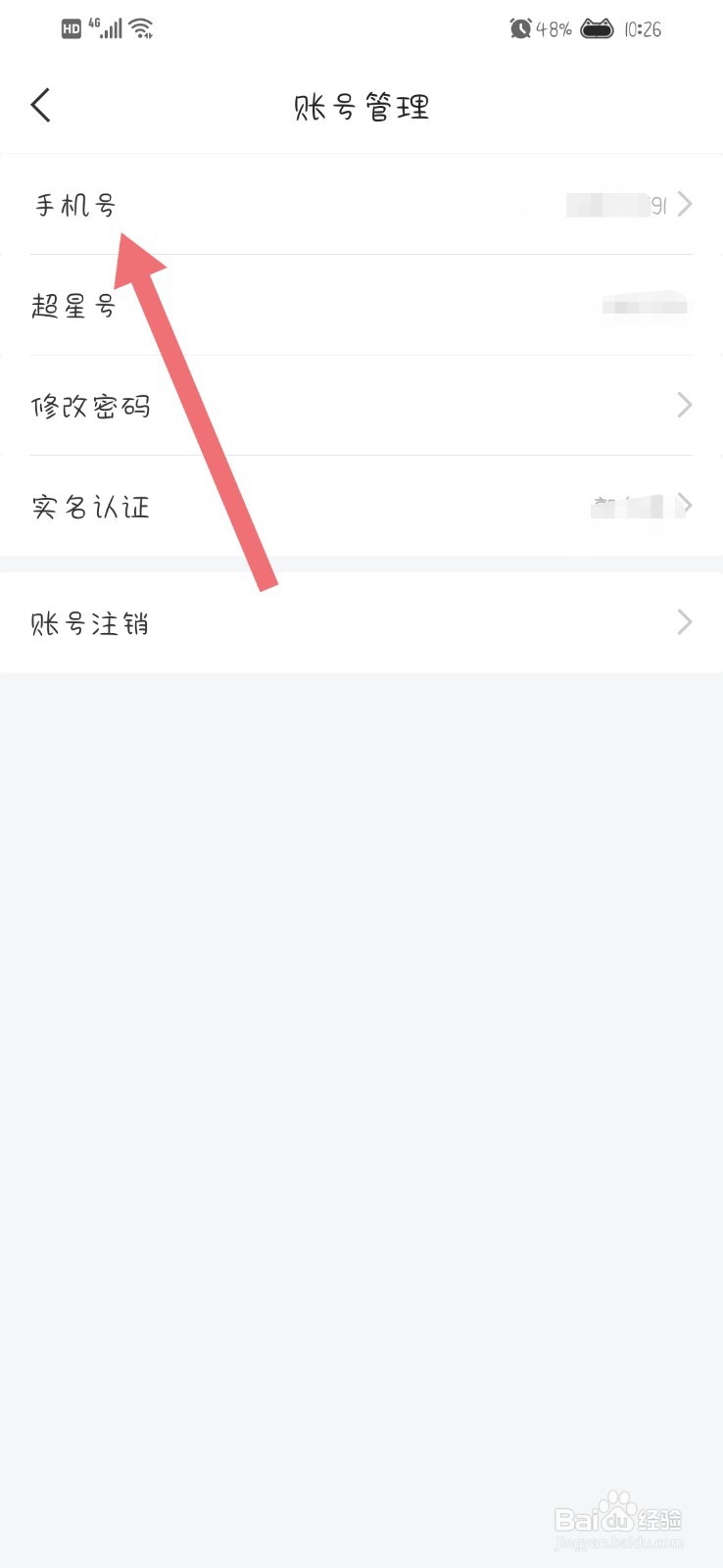 学习通App怎么更换手机号