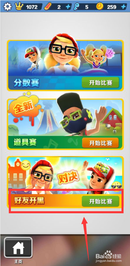 地铁酷跑怎么邀请好友一起玩