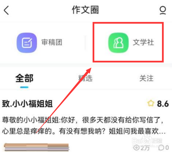 作业帮app怎么加入文学社呢？