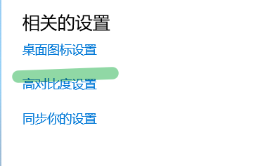 win10桌面上原来默认的图标不见了怎么办