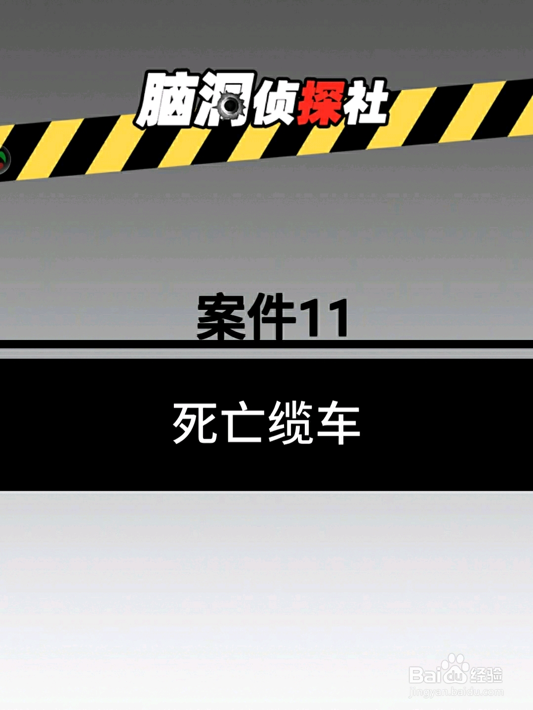 脑洞侦探社案件11：死亡缆车，怎么过关