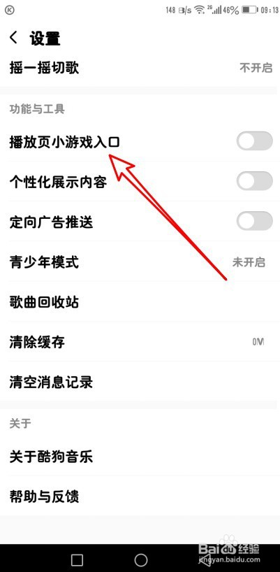 酷狗音乐怎么设置播放页显示小游戏入口