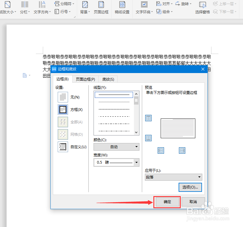 在wps文字里怎么给段落加上边框