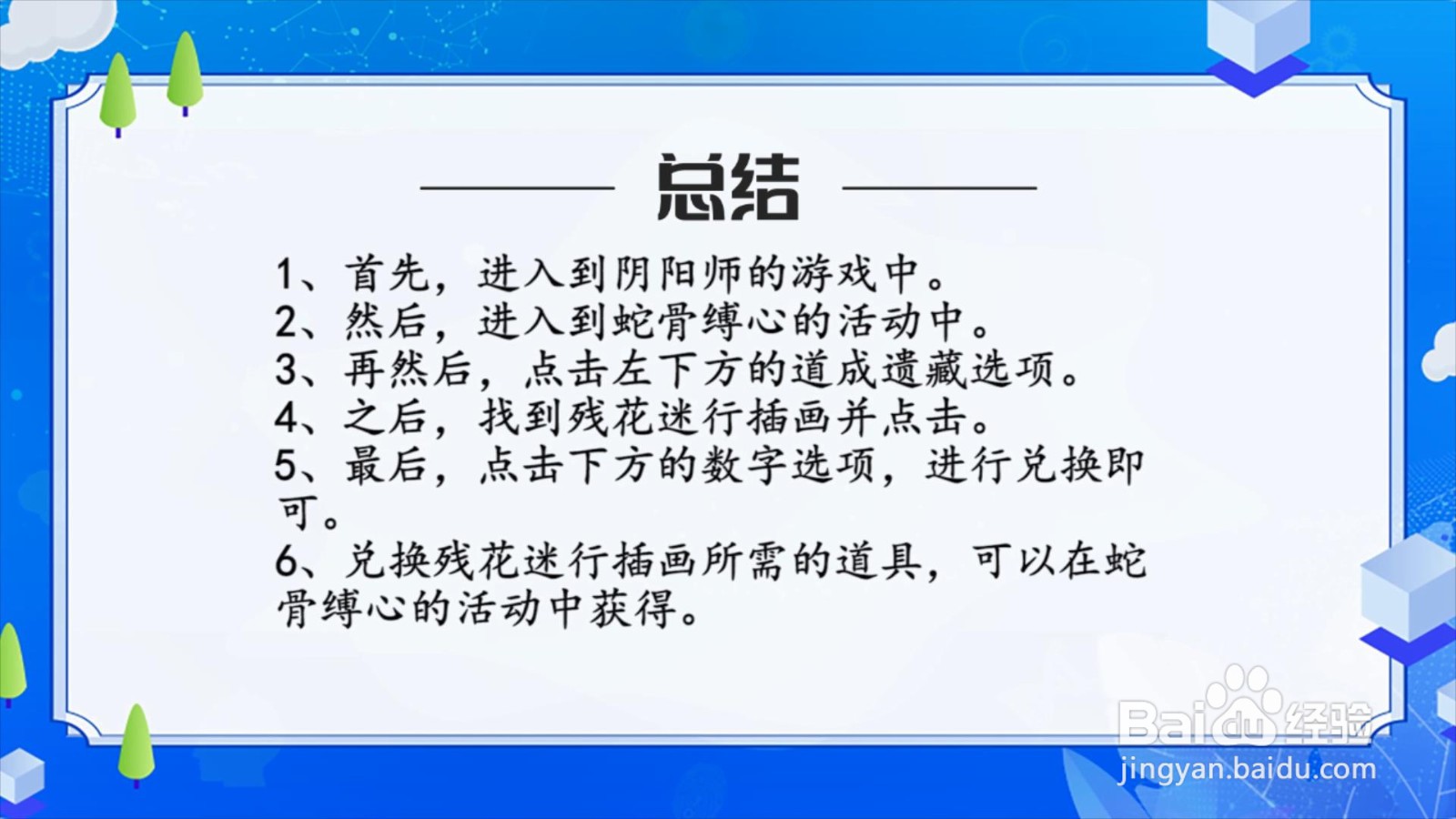 阴阳师残花迷行插画怎么获得?