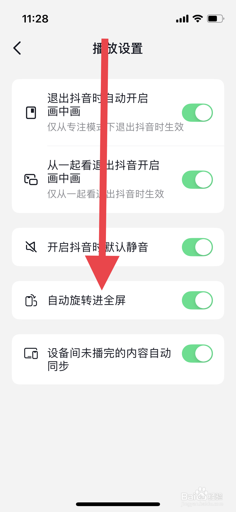 抖音如何设置旋转自动进入全屏