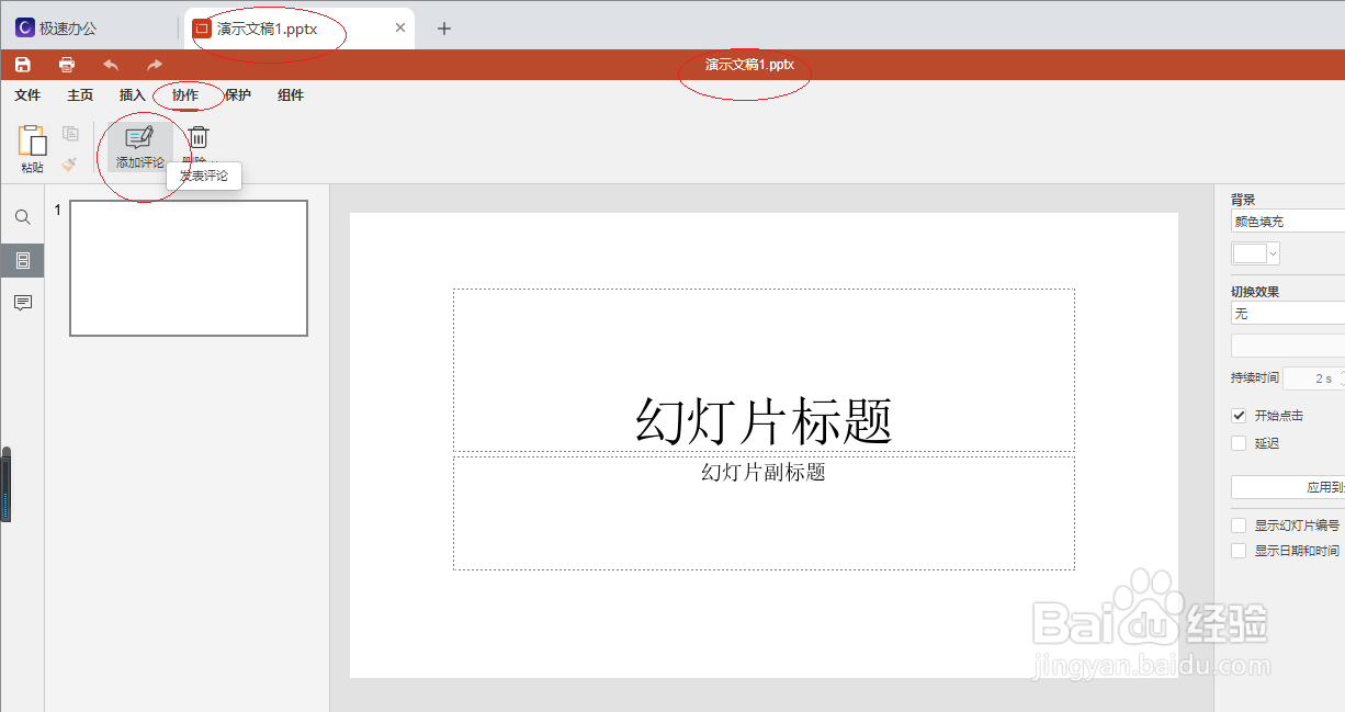 极速office 2021演示文稿如何插入批注