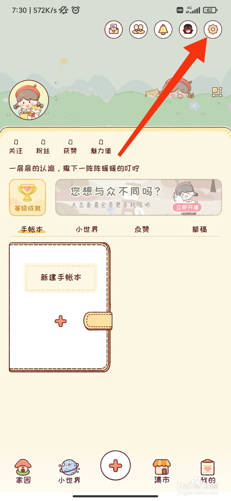 暖暖手帐怎么开启点赞收藏通知？