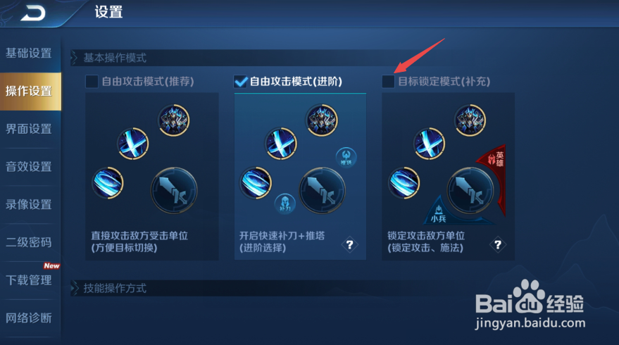 王者荣耀操作设置