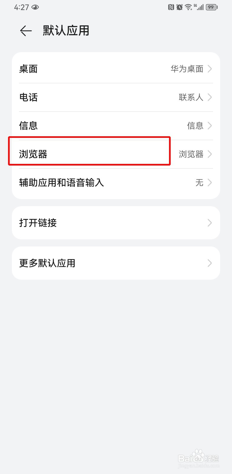 华为手机更改默认浏览器
