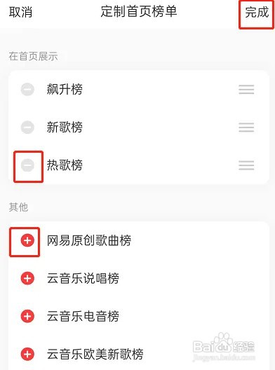 网易云音乐首页榜单怎么定制