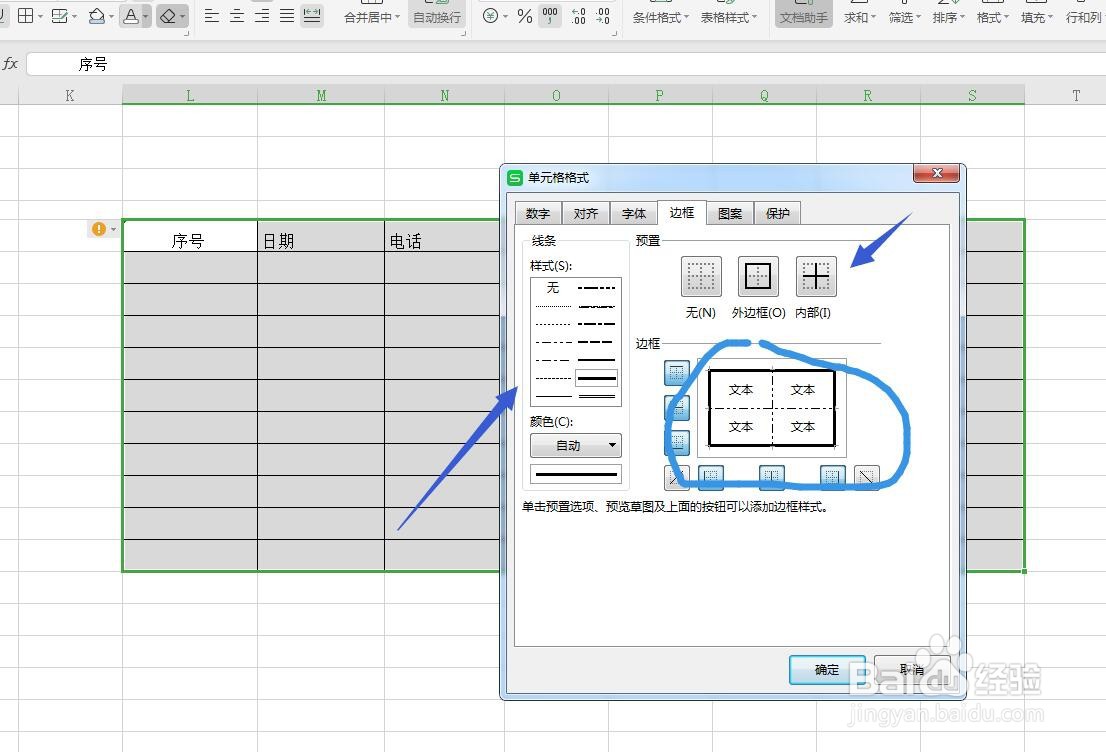 Excel/WPS表格软件怎么设置边框线？