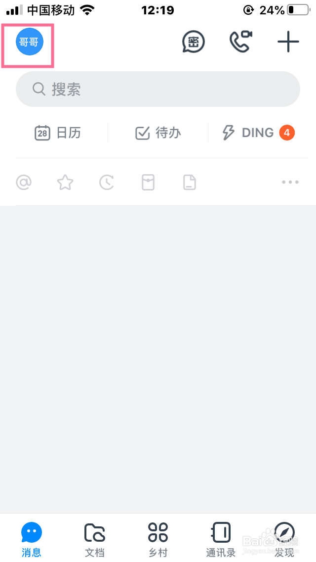 如何开启钉钉的安全锁功能