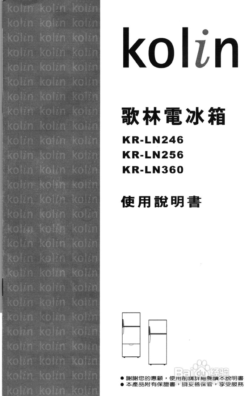 歌林KR-LN360型电冰箱使用说明书