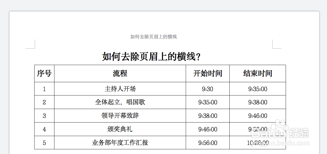 如何去除Word文档中页眉上的横线？