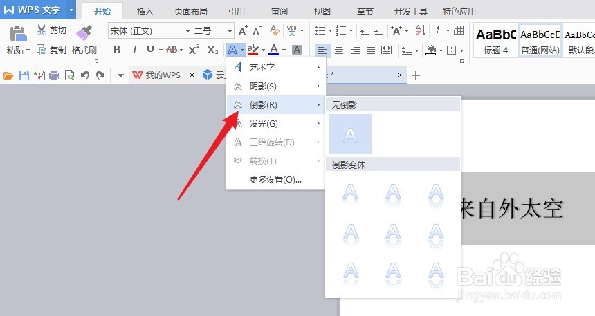 word文档给文字设置倒影方法
