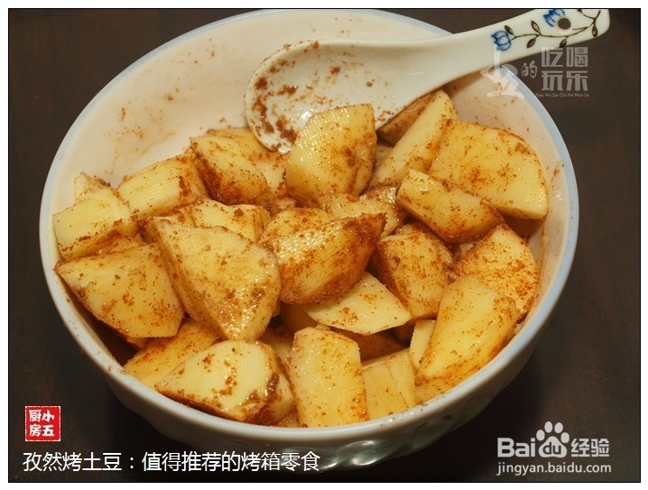 孜然烤土豆:值得推荐的烤箱零食