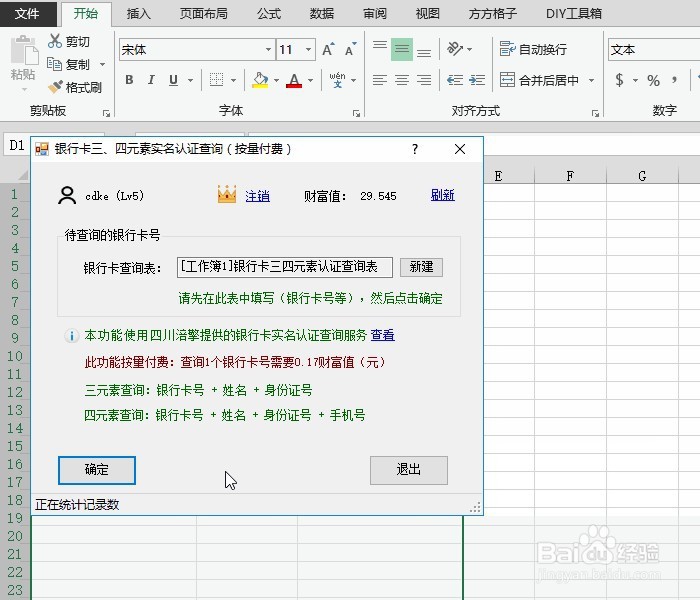 Excel 银行卡三元素实名认证查询