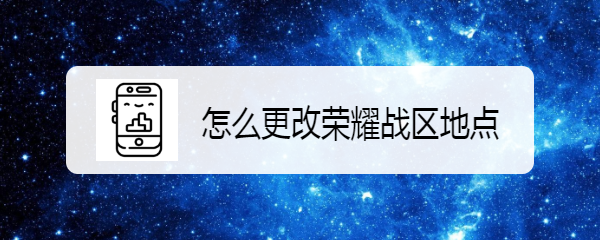 怎么更改荣耀战区地点