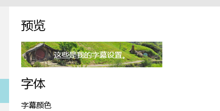 如何设置电脑隐藏式字幕