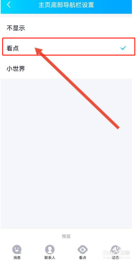 QQ底部小世界换成看点的方法
