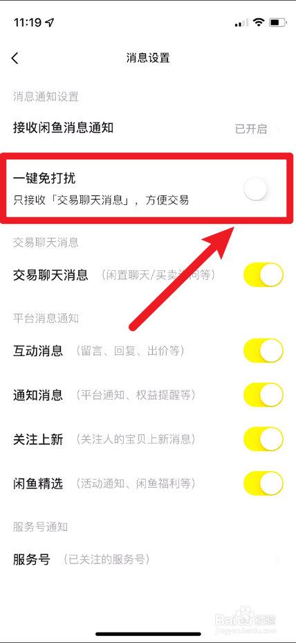 新版闲鱼怎么打开一键免打扰