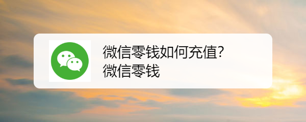 微信零钱如何充值