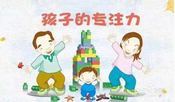 孩子专注力不够怎么办