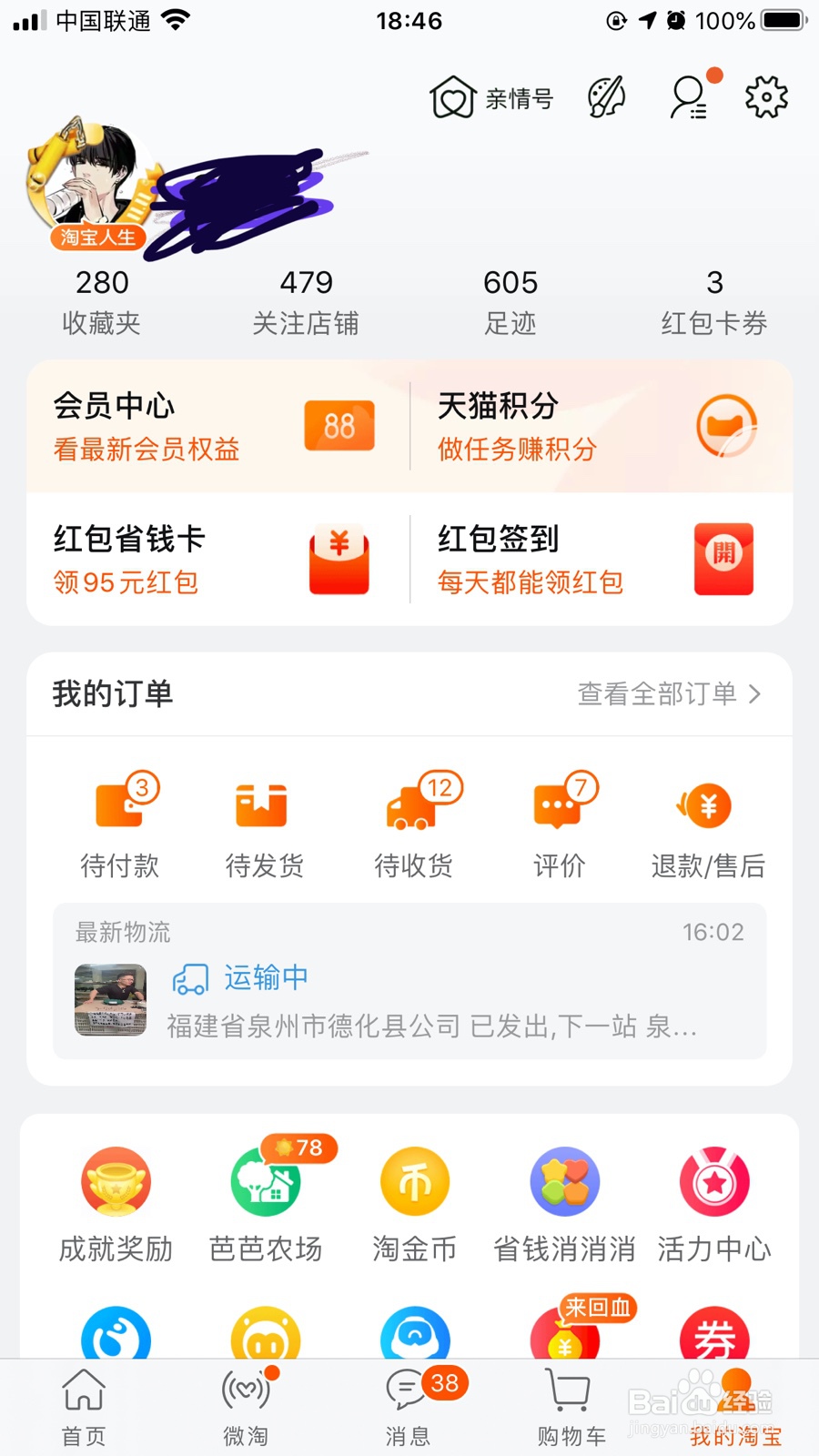 在淘宝上怎样查看自己的收货地址