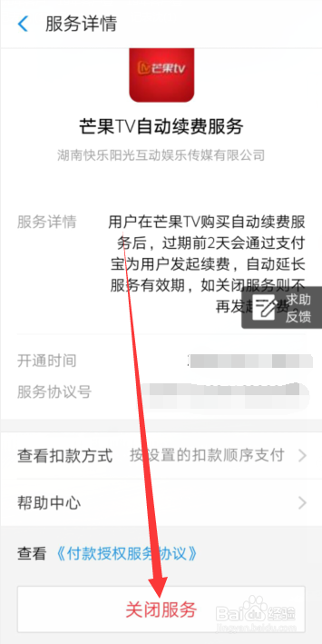 手机支付宝怎样解除芒果TV自动续费服务？