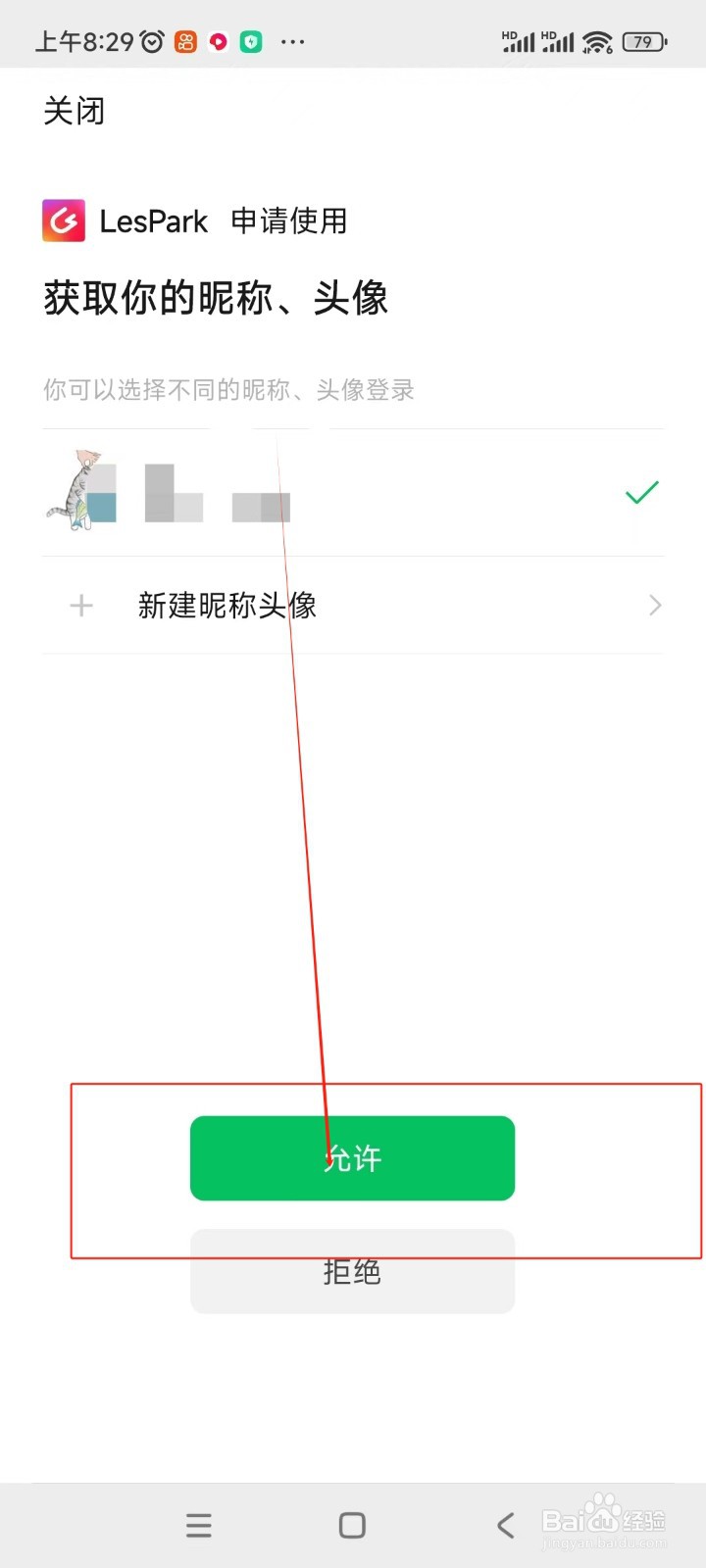 LesPark如何绑定微信账号