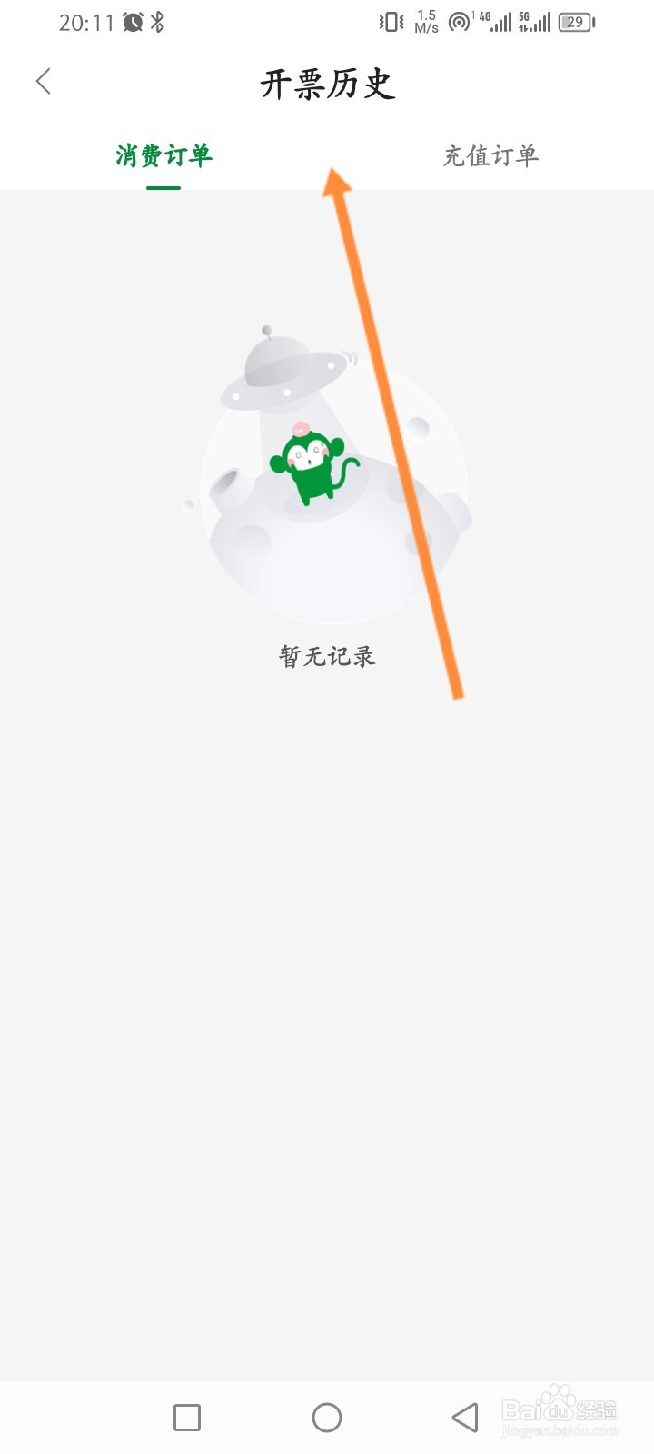 百果园软件怎么查看历史开票记录