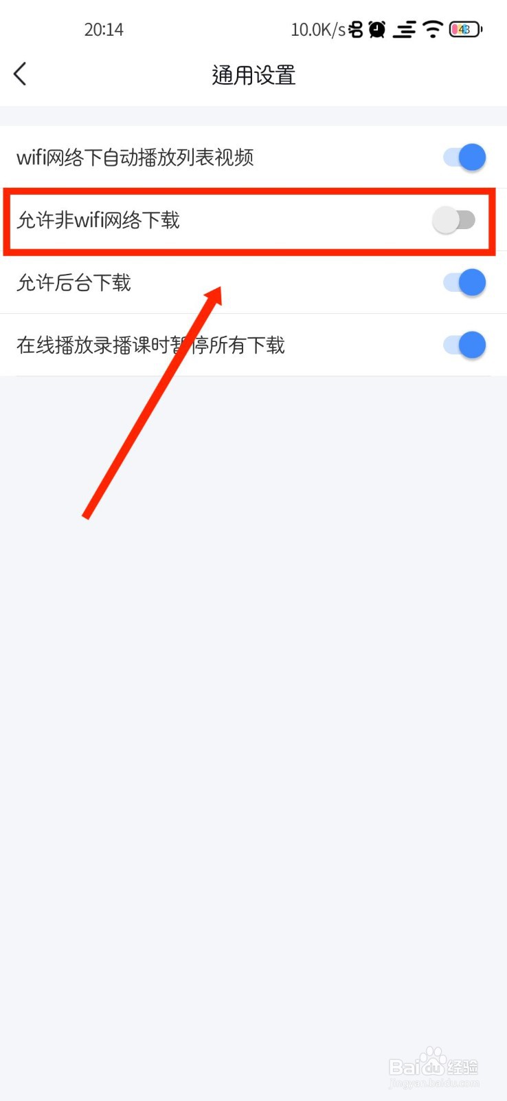 环球网校APP如何开启非WIFI网络下载功能