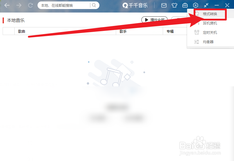 千千音乐怎么查看均衡器设置
